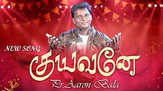 குயவனே|| NEW SONG|| PR.AARON BALA|| CHRISTIAN SONG #song #trendingsong #viralvideo #jesus #trending