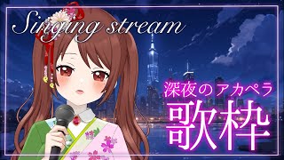 【深夜歌枠】アカペラで貴方のリクエスト曲歌います。#shorts #vtuber #歌ってみた #vsinger #night