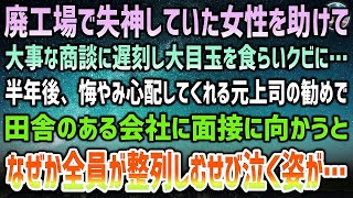 【感動する話】廃工場で失神していた女性を助けて大事な商談に遅刻した俺はクビに→半年後、悔やみ心配してくれた元上司に勧められた田舎会社に面接に向かうと、なぜか全員が整列しむせび泣き…【泣ける話