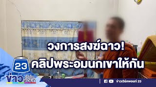 วงการสงฆ์ฉาว! คลิปพระอมนกเขาให้กัน | บรรจงชงข่าว 27 ม.ค. 66