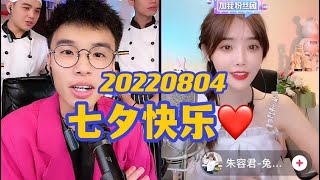 IMP小鬼 20220804（完整版）七夕快乐 #抖音直播 #兔子牙