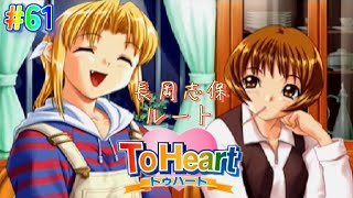 【ToHeart】不朽の名作ギャルゲーを懐かしみながら実況プレイ part61 ～長岡志保ルートその③～