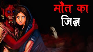 मौत का जिन्न | Maut Ka Jinn | Hindi Kahaniya | Stories in Hindi | Horror Stories in Hindi