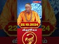 22.10.2024 விருச்சிகம் ராசி நேயர்கள் கவனத்திற்கு @Gem Bhakthi Tv.mp4