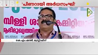 അർധസംഘിയായ പിണറായിയുടെ സർട്ടിഫിക്കറ്റ് മുസ്ലിം ലീഗിന് വേണ്ട..മുഖ്യമന്ത്രിക്കെതിരെ കെ എം ഷാജി | CM