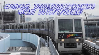 ＜ゆりかもめ＞7200系7271F（27編成） 市場前　2015/7/23撮影