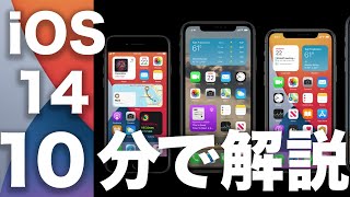 iOS14のiPhoneで使える凄い新機能・アップデート内容をわかりやすく10分で徹底解説！【WWDC2020】