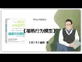 442【美】b.j.福格《福格行为模型》tiny habits the small changes that change everything