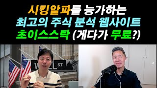 [미주은 강추!] 시킹알파를 능가하는 최고의 주식 분석 웹사이트 / 한글로 된 무료 웹사이트로 미국 주식 분석 하는 방법 / 매수 \u0026 매도 타이밍 잡는 방법