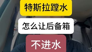 特斯拉下沉式后备箱趟水进水了？一招搞定！