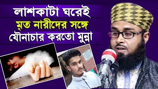 লাশকাটা ঘরেই মৃত নারীদের সঙ্গে যৌনাচার করতো করতো ডোম ! মুন্না Mawlana Abdul Momin Siraji