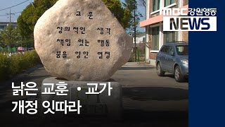 [뉴스리포트]낡은 교훈·교가 개정 잇따라 190310