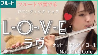 L-O-V-E(ラヴ) /ナット・キング・コール【フルートで奏でるロマンティックジャズ】 Nat King Cole(Flute \u0026 Piano)