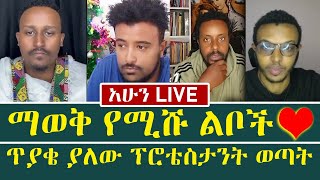 ማወቅ የሚሹ ልቦች| ጋዲሳ| ፈለገ አትናትዮስ | እዮብ ዘሚካኤል |