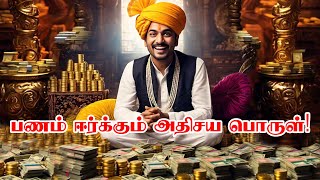 பணம் ஈர்க்கும் அதிசய பொருள்! | A miracle item that attracts money! #money #astrology #god