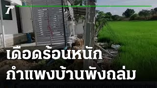 เดือดร้อนหนัก กำแพงบ้านทรุด-พังถล่ม | 20-02-65 | ข่าวเที่ยงไทยรัฐ เสาร์-อาทิตย์