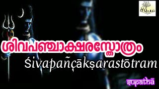 ശിവപഞ്ചാക്ഷരസ്തോത്രം/Shivapanchakshara Stotram/ നാഗേന്ദ്രഹാരായ/Nagendraharaya/Supatha/DrSyam Malayil