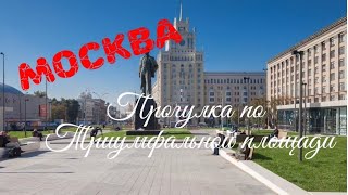 Москва. Прогулка по Триумфальной площади