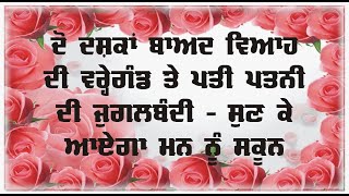 ਦੋ ਦਸ਼ਕਾਂ ਬਾਅਦ ਵਿਆਹ ਦੀ ਵਰ੍ਹੇਗੰਡ ਤੇ ਪਤੀ ਪਤਨੀ ਦੀ ਜੁਗਲਬੰਦੀ – ਸੁਣ ਕੇ ਆਏਗਾ ਮਨ ਨੂੰ ਸਕੂਨ