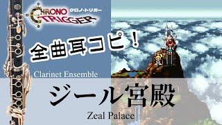 ジール宮殿/クロノ・トリガー｜Zeal Palace/Chrono Trigger【全曲耳コピ！クラリネットで吹いてみた！】