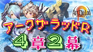 【アークＲ メインストーリー 第４章２幕】アークザラッドR　Arc The Lad R　光と音のRPG　無料スマホゲーム　アプリ　メインクエスト　シナリオ　SRPG　プレイ動画　やってみた