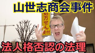 【山世志商会事件】形だけの会社を悪用して、店舗の明渡しを拒む相手に下された判決とは？