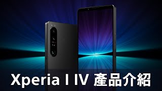 Xperia 1 IV 產品介紹︱潛望式望遠光學變焦鏡頭 85mm-125mm全光學變焦︱4K120FPS高幀率錄影︱蔡司光學三鏡頭︱每秒20張超高速連拍︱眼部/物件追蹤對焦