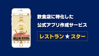 飲食店公式アプリ作成サービス｜レストラン★スター：システム概要