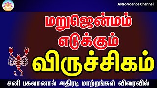 மறுஜென்மம் எடுக்கும் விருச்சிகம் | Sani peyarchi 2023 viruchigam in tamil | scorpio