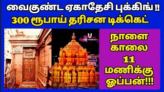 ஜனவரி மாத வைகுண்ட ஏகாதேசி புக்கிங் நாளை காலை 11 மணிக்கு ஆரம்பம்!!!