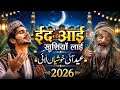 ईद आई खुशियाँ लाई New Sufi Qawwali 2026 | Beautiful Eid Mubarak Song | Heart Touching Islamic Kalam