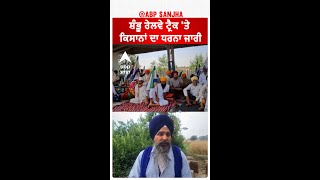 Kisan Protest| ਸ਼ੰਭੂ ਰੇਲਵੇ ਟ੍ਰੈਕ 'ਤੇ ਕਿਸਾਨਾਂ ਦਾ ਧਰਨਾ ਜਾਰੀ