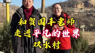 我和《平凡的世界》主题曲演唱者贺国丰老师一起走进平凡的世界，走进双水村，去看看秀莲、少安、兰花、润叶、孙玉厚、孙玉亭、贺凤英、王满银……@贺国丰 平凡的世界 路遥 陕北 神仙挡不住人想人 西北锤王