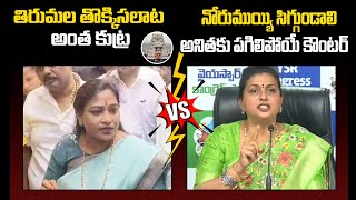 తిరుమల తొక్కిసలాట | War Of Words Between RK Roja And Vangalapudi Anitha | Tirumala Incident | PC