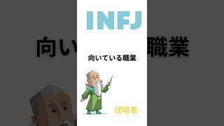 【INFJ】提唱者に向いている職業