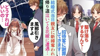 【漫画】結婚式当日、花嫁が来なかった俺「こんな事あるのかよ…」→婚約者を友人に奪われ絶望していたら、号泣している女性に遭遇「バーでも行きます？」助けた結果…【恋愛マンガ動画】