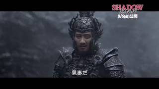 映画『SHADOW／影武者』9/6(金)公開／本編映像＜境州VS陽蒼②＞篇