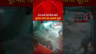 ChhotaUdepur Dhaba Accident  : છોટાઉદેપુરના બોડેલીમાં સર્જાયો ગમખ્વાર અકસ્માત | Gujarat First