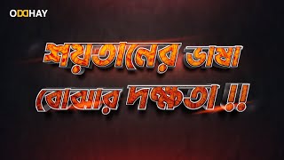 শয়তান পৃথিবীর হাজার হাজার ভাষা, মানুষের মনের কথা বুজে কি করে? 😲 Satan's language. ODDHAY.