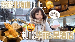 札幌5星大酒店开箱🤩【🇯🇵北海道一月自由行❄️】札幌高级酒店一晚才2XX😳 捡大便宜‼️ 旁边中岛公园还可以玩雪☃️ 札幌车站地下街美食🔥人均1000日元【居酒屋】🍢 SAPPORO HOTEL