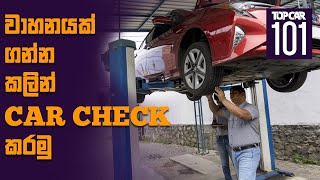 අලුතින් වාහනයක් ගන්න කලින් Car Check කරමු | TopCar 101