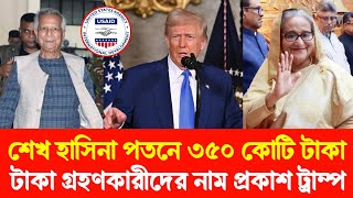 হাসিনা পতনে ৩৫০ কোটি টাকা ! হাটে হাঁড়ি ভাঙলেন ট্রাম্প ! টাকা গ্রহণকারীদের নাম প্রকাশ করলেন ট্রাম্প!