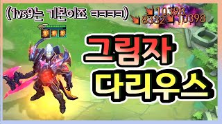 [롤토체스] 1vs9 역대 최고의 다리우스가 등장했습니다 ㅋㅋㅋㅋㅋ (롤토체스, tft, 롤토체스5시즌)