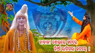 ବାବାଜିଶୋଇଲେ ଖଟରେ ନିଆଁ ଲାଗିଗଲା ଜଟରେ||BabajisoileKhatare NialagigalaJatare|Danda Nacha2021|GohiriaPada