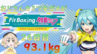 【26日目93.1kg】おじさんカミツキガメがフィットボクシング【Fit Boxing feat. 初音ミク】