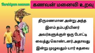 பெண்மையை போற்றுவோம்|கணவன் மனைவி உறவு| #படித்ததில்ரசித்தது #படித்ததில்பிடித்தது #சிறுகதைகள்