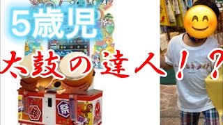 【太鼓の達人】5歳児といっしょにやってみた！