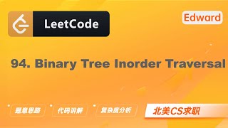 【LeetCode 刷题讲解】94. Binary Tree Inorder Traversal 二叉树的中序遍历 |算法面试|北美求职|刷题|留学生|LeetCode|求职面试