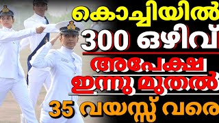 കൊച്ചിയിൽ പുതിയ അവസരം അപേക്ഷ ഇന്ന് തുടങ്ങി 😍 Cochin Shipyard recruitment notification Malayalam