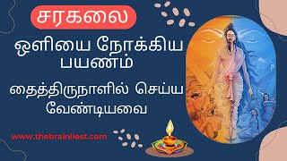 ஒளியை நோக்கிய பயணம் | தைத்திருநாளில்  செய்ய வேண்டியவை - சரகலை #thebrainliest #malarmaruthuvam